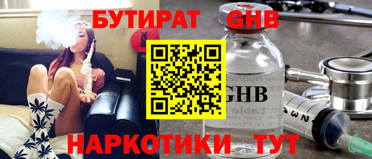 Бутират Butirat Наро-Фоминск