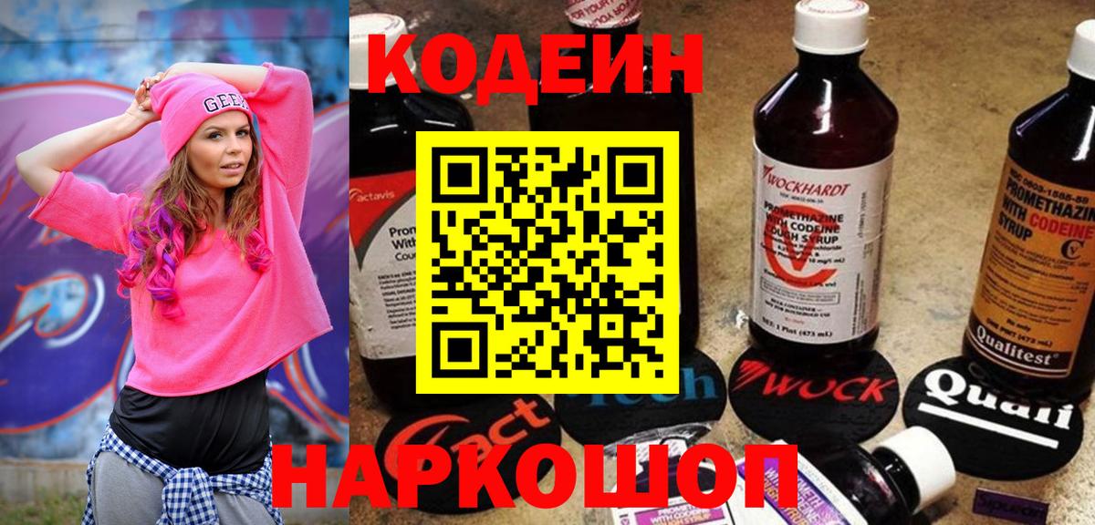 Кодеин Purple Drank Наро-Фоминск