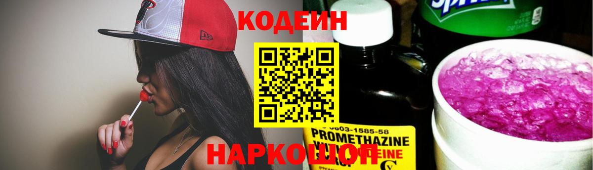 Кодеин Purple Drank  Вход с VPN  Наро-Фоминск 