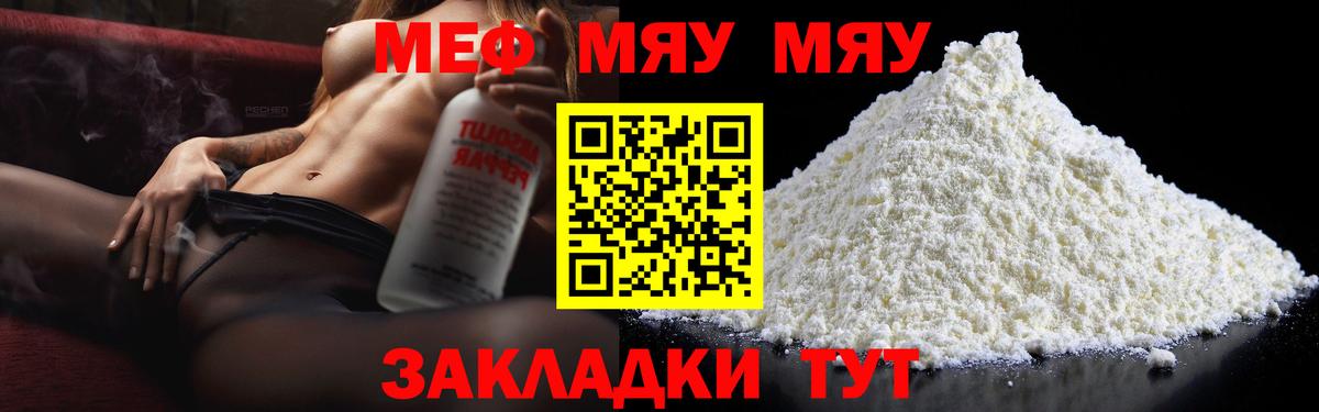 МЕФ  МЯУ-МЯУ мяу мяу  Вход с VPN  Наро-Фоминск 